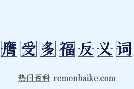 膺受多福反义词是什么意思的图片